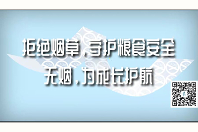 操你啦视频分享一下网站拒绝烟草，守护粮食安全